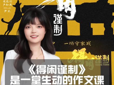 电影《得闲谨制》是一堂生动的作文课 #创作者中心 #得闲谨制 为什么说《得闲谨制》是一堂生动的作文课?
当战争的铁蹄碾碎山河,历史的叙述往往聚焦于将军的旗帜与士兵的冲锋。
但电影《得闲谨制》告诉我们,战争的残酷,是将历史揉碎,去凝视每一个普通人的命运与尊严。
它教会我们如何从另一个角度书写历史,让我们看到一群最普通的中国人,被迫在绝境中完成从逃到守、从惧到战的“悲壮”的站立。
#作文 #语文 #肖战