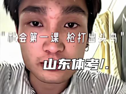 社会第一课,枪打出头鸟#山东体考#会火