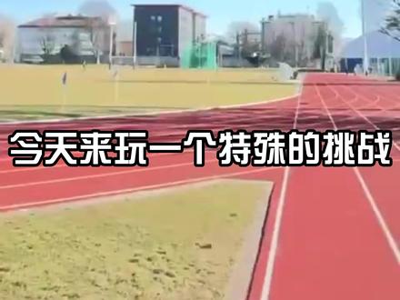 50米vs100米,谁会取胜?#趣味挑战 #赛跑