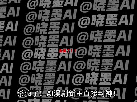 斩仙台下断层登顶漫剧榜!这条保姆级教程,新手也能封神! #ai漫剧制作#AI漫剧#AICG#用影视飓风运镜打开各行各业 #AI视频