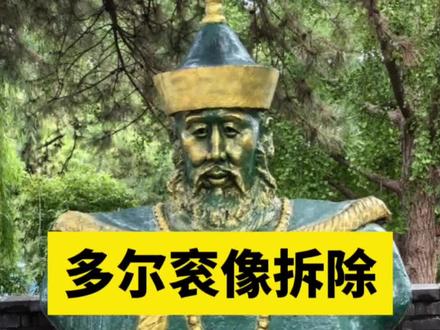 北京普渡寺二十余年的多尔衮雕像,如今正式被拆除。
全网议论不断,真实原因其实很简单,雕像属于文物保护区内的违章建筑。
这尊塑像地处普渡寺古建筑保护区,这片区域严禁私自增设雕塑。
并且雕像并非官方打造,是早年某私人捐赠修建,没有审批手续,属于私自违建。
表面拆除的是建筑,实则是矫正历史认知。
多尔衮一生功过两极,争议极大。
虽说他辅佐清军入关,奠定大清根基,日后也得以平反。
可他主导推行的剃发易服,留下无尽民族血泪与伤痛。
犯下的历史过错,永远无法被抹去。
有功绝不可以抵过,历史不容随意美化。
拆除这座雕像,也是对民族历史最好的正视。
对此你怎么看呢?
#多尔衮 #普渡寺 #雕像 #故事菌 #剃发易服