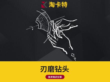 老师傅教你这样磨钻头,简单不费劲!#数控 #钻头 #机加工