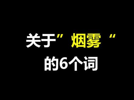 着6种“烟雾”的英语你估计没全明白过?来一次搞懂#英语口语 #背单词 #英语