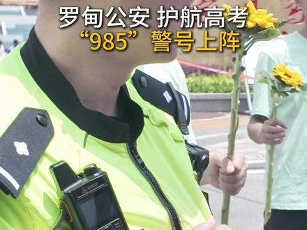 罗甸公安护航高考:警号“985”上阵! #高考加油 #警号985