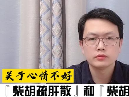 心情不好,柴胡疏肝散和柴胡疏肝丸,有什么区别