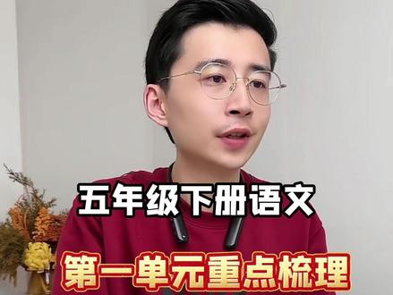 五年级下册语文 第一单元重点梳理 五年级下册语文,第一单元重点梳理。#五年级 #小学语文 #必考考点 #学霸秘籍 #家庭教育
