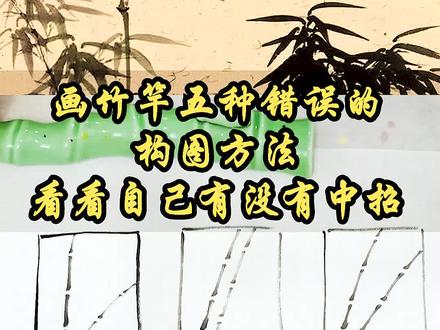 画竹竿五种错误的构图方法。快检查一下自己有没有中招。#国画教程 #国画竹子 #墨竹