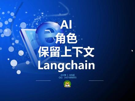 3-ai-角色-保留上下文-langchain #ai #ai开发 #langchain #编码 #软件开发