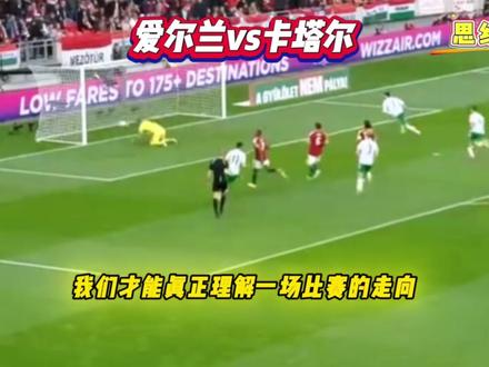 国际赛-爱尔兰vs卡塔尔 友谊赛性质???实力悬殊? #国际赛 #爱尔兰vs卡塔尔 #dou来足球季 #世界杯竞猜 #思维聊球
