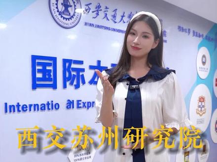 神密的西交大苏州研究院到底是做什么的?#西安交通大学苏州研究院