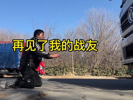 再见了,我的爱车我的战友。愿意陪着新主人前程似锦