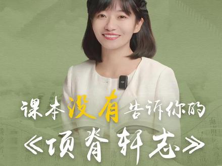《项脊轩志》里被删掉那段隐藏的真相。#课本 #人文星闪耀计划