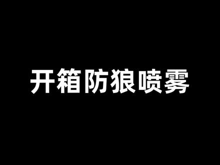 挑战下防狼喷雾,当然,我只是闻闻啥味的! #评测