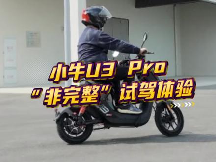 全网首发小牛U3 Pro“非完整”试驾体验。#小牛电动 #小牛U3 #我就要小牛 #新国标电动车 #小牛南宁同城会