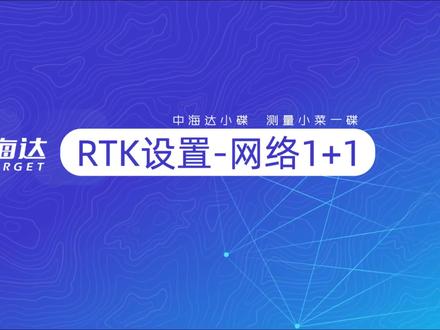 中海达RTK设置-网络1+1 #干货分享 #希望能帮助到有需要的朋友 #中海达RTK #中海达rtk快速入门教程