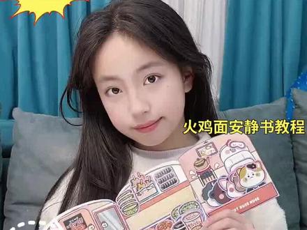 火鸡面安静书制作教程来啦! # 手工DIY #安静书 #安静书教程