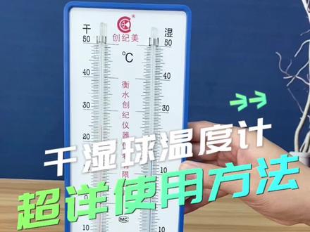 创纪美干湿球温度计怎么读数#抖音618好物节 #好物推荐🔥 #温度计 #温度计使用方法