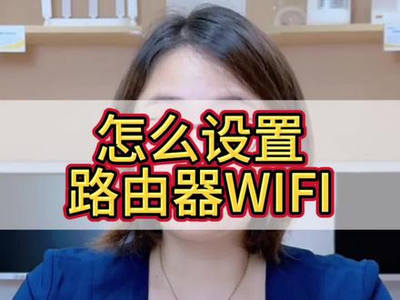 新买的路由器,或者路由器复位了,wifi怎么设置呢?#路由器设置教程 #路由器 #路由器设置 #wifi #华为路由器