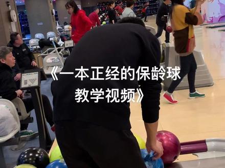 《一本正经的保龄球教学视频》#保龄球 #健身