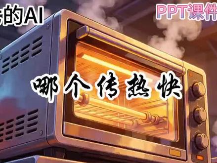 五下科学ai赋能公开课《哪个传热快》 #微课制作#优质公开课#AI融合课#科学课件ppt #五年级科学