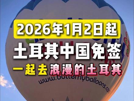 中土免签!2026浪漫土耳其说走就走!! 2026年1月2日起,土耳其中国免签,一起去浪漫的土耳其#土耳其 #高尔夫球 #高尔夫旅行 #2026年 #免签土耳其