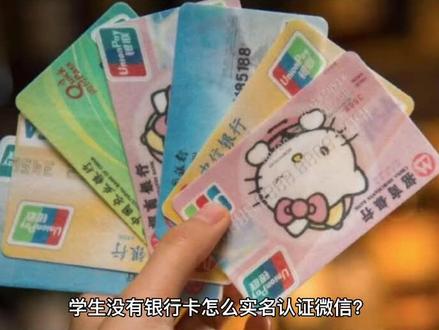 学生没有银行卡怎么实名认证微信?#学生 #银行卡 #实名认证 #微信