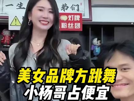 美女品牌方跳舞,小杨哥趁机占便宜。 美女品牌方跳舞,小杨哥趁机占便宜。#小杨哥 #大杨哥 #七老板 #美妆护肤 #小黄