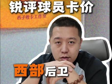 一月锐评西部后卫球员卡价性价比从夯到拉排行榜上期! #球星卡 #NBA #篮球 #从夯到拉 #亚历山大