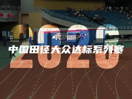 全民健身日 体育宣传周,#中国田径大众达标系列赛,参与人次超4.5万,为全民健身注入新活力。#全民健身 #最近的快乐都是健身给的 #田径
