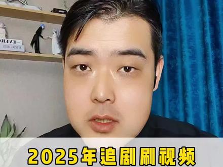 2025年追剧就不要再花冤枉钱了 #夸克 #短剧推荐 #大亮轻创业