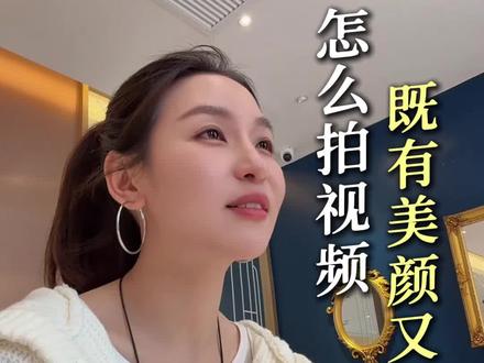面试3万月薪的新媒体,怎么拍视频既既有美颜又清晰真实? #新媒体运营 #拍摄技巧 #剪辑 #个人ip