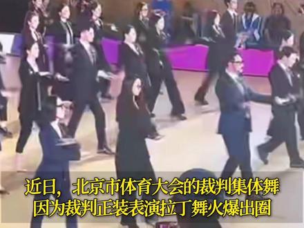 火遍全网的裁判舞发起人“法拉利大叔”许文飙:我是地道中国人
近日,北京市体育大会比赛间隙,一个由60位左右身着正装的裁判临时起意,集体表演的拉丁舞,火爆出圈。特别是第一排C位的一位年长舞者,因为舞姿优雅,与众不同,被网友发自内心地赞美:法拉利老了还是法拉利。有人说他是外国人?江苏新闻记者专访了“法拉利大叔”许文飙。(荔枝新闻中心记者 程芸)