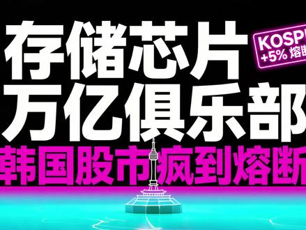 韩国股市疯到熔断!存储三巨头同日杀入万亿俱乐部 #金融常识分享 #韩国股市 #存储芯片 #三星 #海力士