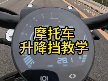 摩托车升降档教学#摩托车升降档教学 #摩托车挂挡教程