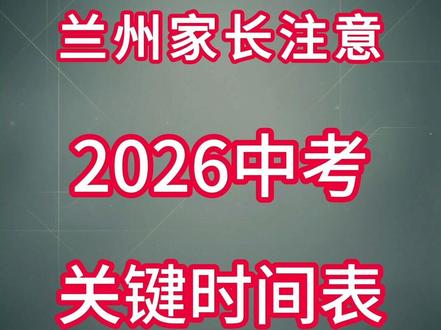 2026兰州中考工作流程#兰州中考#兰州家长 #升学规划