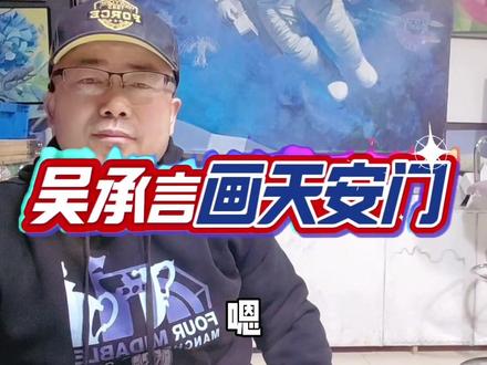 吴承言画天安门#吴承言#天安门#爱国#我和我的祖国#艺术