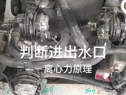 通过水泵离心力原理识别进水管及出水管。 #新能源汽车