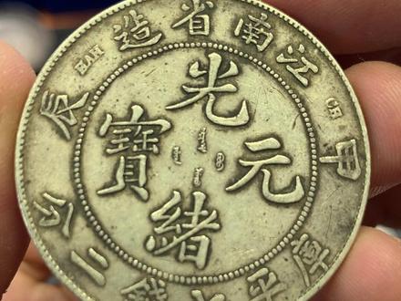 这个币能出多少分#银元 #银锭