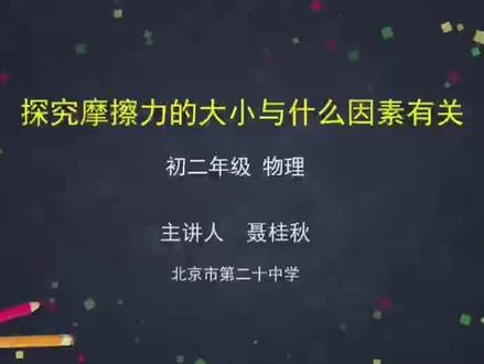 初二(下)物理——探究摩擦力的大小与什么因素有关