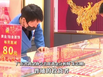 #业内人士提醒切勿盲目抄底黄金 就在刚刚过去的一周,国际金价上演了断崖式下跌,已连续第三周下跌。现货黄金上周累跌10.52%,创1983年3月以来最大单周跌幅。3月23日,国内金价已经跌破1000元。业内人士提醒,与刚需消费型投资者不同,投资型投资者以获取投资收益为核心目标,因此更需要根据市场走势分情况调整策略,核心原则是拒绝盲目跟风、坚持理性布局。#媒体精选计划