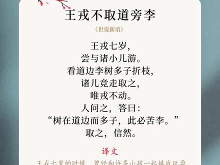 《王戎不取道旁李》四年级语文文言文朗诵 古诗朗诵#小学语文 #朗诵 #每天一首古诗词