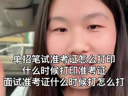 单招准考证怎么打印什么时候打印准考证#陕西单招 #陕西单招考试#陕西单招院校 #陕西单招集训 #陕西高考