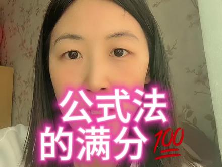 天津初三,首字母,公式法得满分 #天津#天津初三#初三首字母#天津南开#天津家长