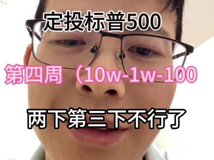 相信国运。定投纳斯达克标普500第四周 #纳斯达克 #标普500 #定投 #基金
