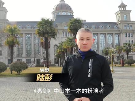 著名影视演员 陆彭,现任西安外事学院人文艺术学院表演系学科带头人。代表作品有《亮剑》《解救吾先生》《反击》《箭在弦上》《青盲》《山林喋血》《无极》《火锅》等知名影视剧作品。西安外事学院欢迎你的到来!#祝大家2023年兔年大吉#陆彭 #亮剑 @西安外事学院