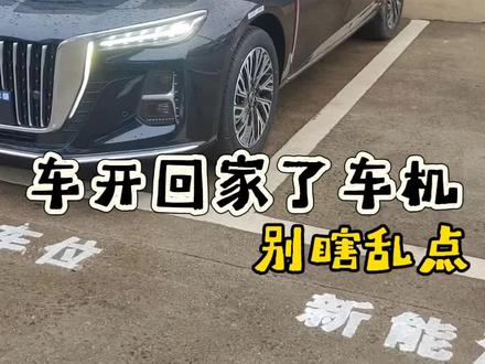 红旗H5提回来,车机设置别瞎乱点!今天这条,把车机必设功能全教你,新手直接照做,开车又顺又安全又省心!#红旗 #红旗h5 #车机设置 #每天一个用车知识 #抖音小助手dou上热门