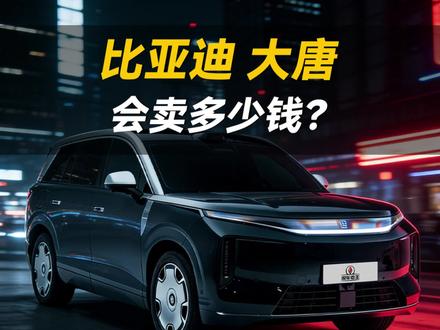 比亚迪大唐会卖多少钱 #大唐 #比亚迪 #新车