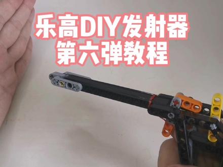 乐高DIY发射器教程。可能是最简单但表现最好的皮筋枪。 #模型玩具 #乐高 #diy #玩具枪