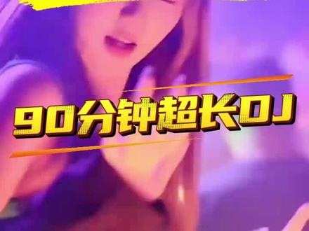 6月28日 (2) 致青春.90后经典DJ串烧1小时超长完整版#女dj#慢摇吧#车载音乐#dj音乐