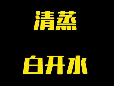 这么好吃的东西谁研究的呢 #水煮白开水 #吃播 #吃饭 #内容过于真实 #一般人不告诉他